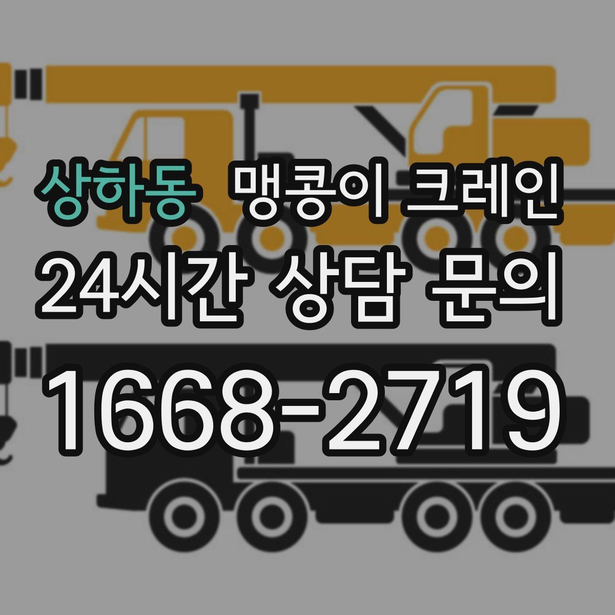 상하동 맹콩이 크레인