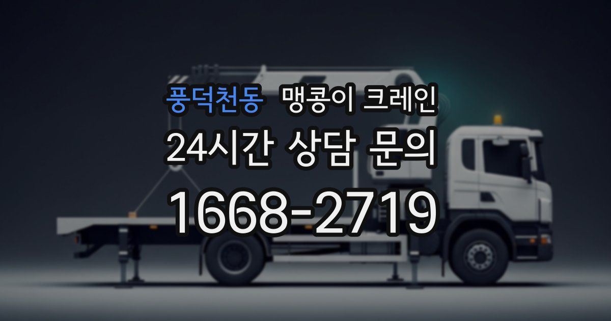 풍덕천동 맹콩이 크레인