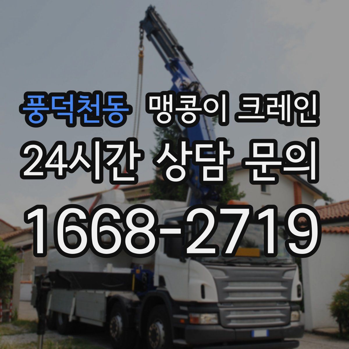 풍덕천동 맹콩이 크레인