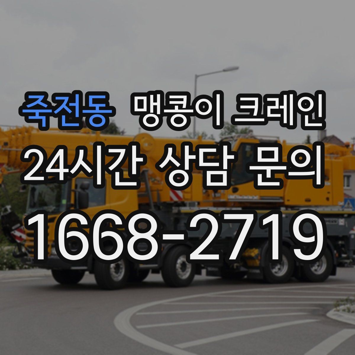 죽전동 맹콩이 크레인 공사장 출입이 까다로운 곳에서 유리한 이유