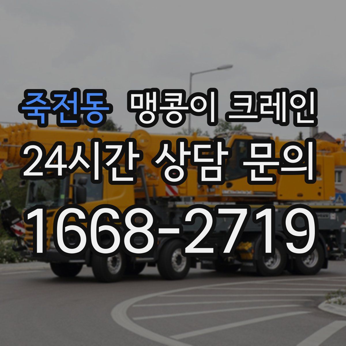 죽전동 맹콩이 크레인