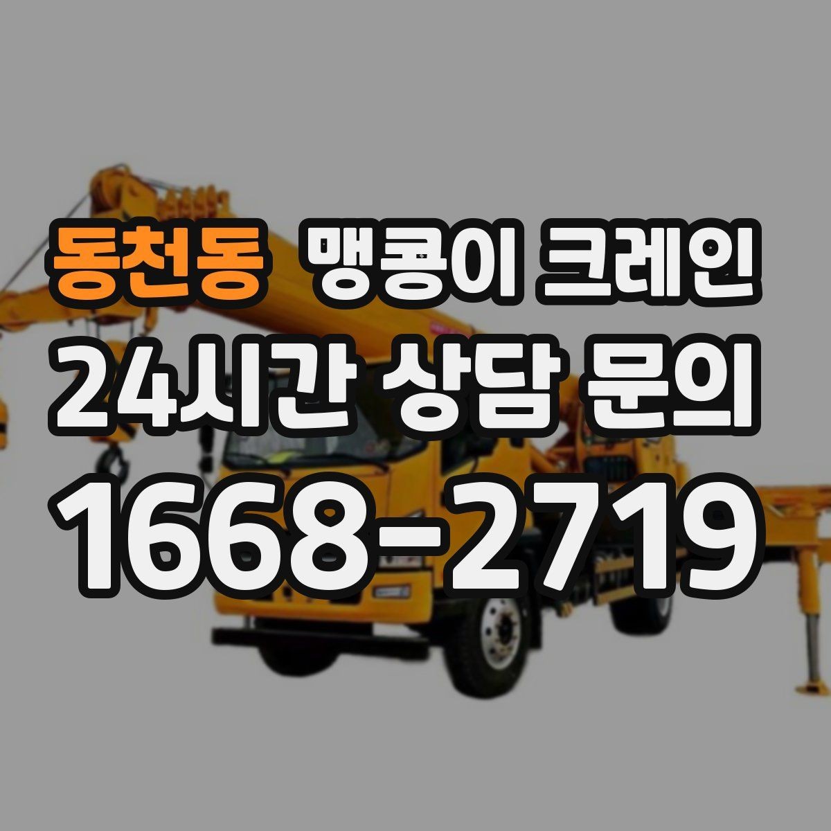 동천동 맹콩이 크레인 회전 없이 설치 위치로 넣어야 할 때