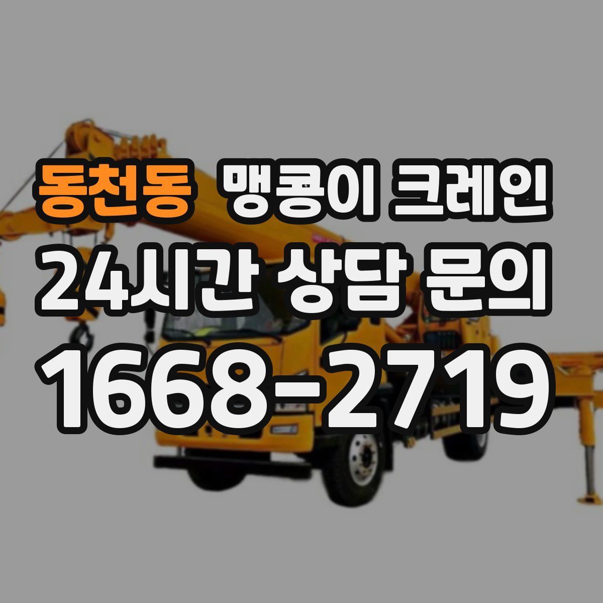 동천동 맹콩이 크레인
