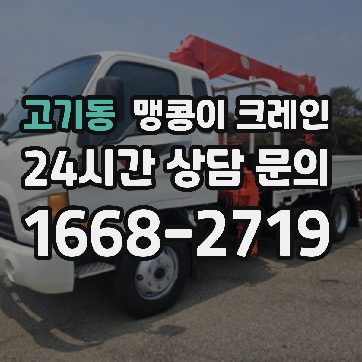 고기동 맹콩이 크레인