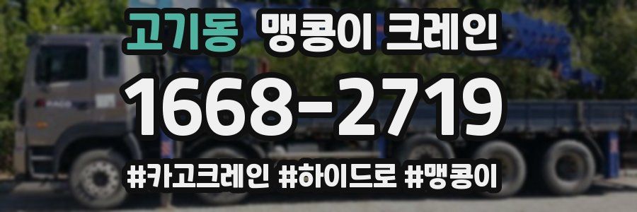 고기동 맹콩이 크레인