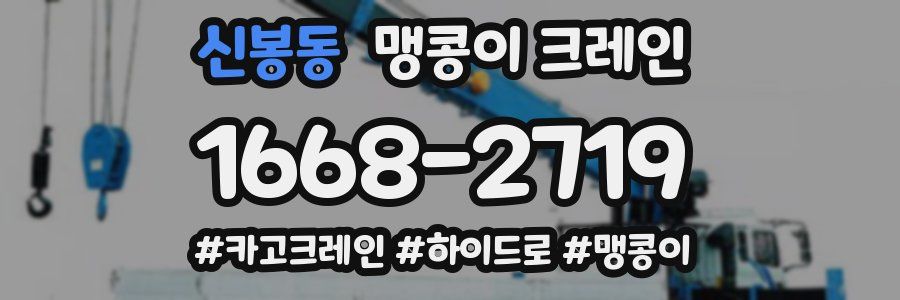 신봉동 맹콩이 크레인