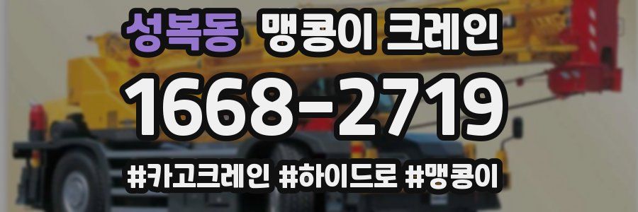 성복동 맹콩이 크레인