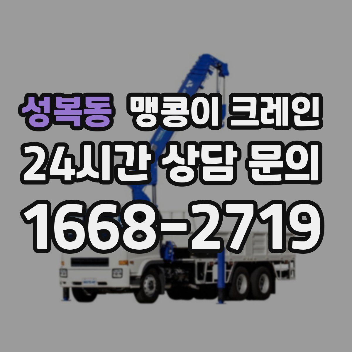 성복동 맹콩이 크레인
