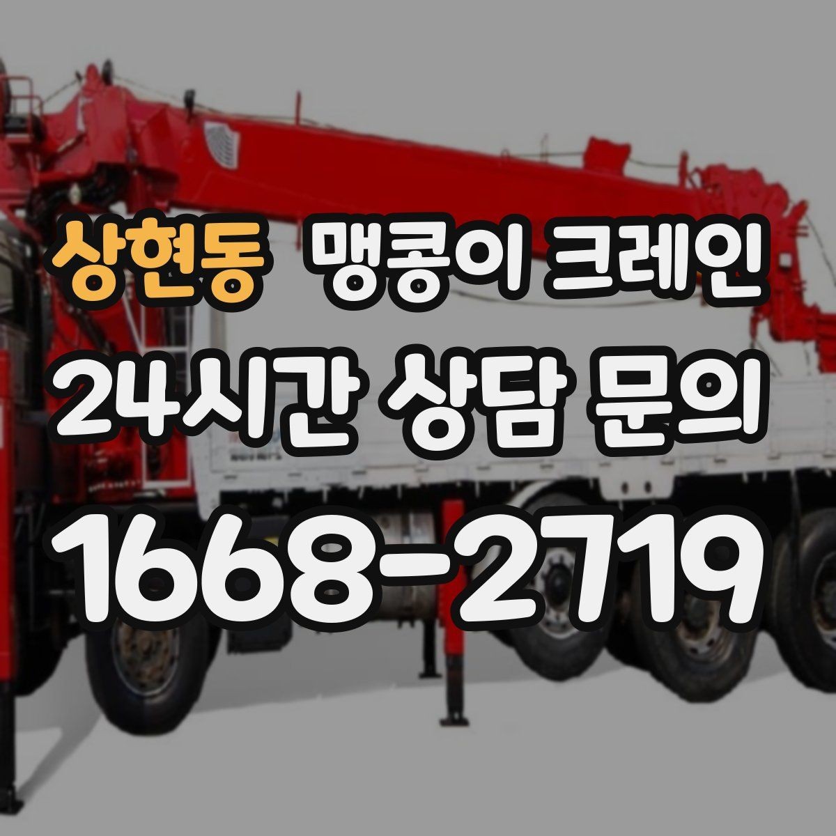 상현동 맹콩이 크레인 정밀 장비 취급 시 흔들림 줄이는 방법