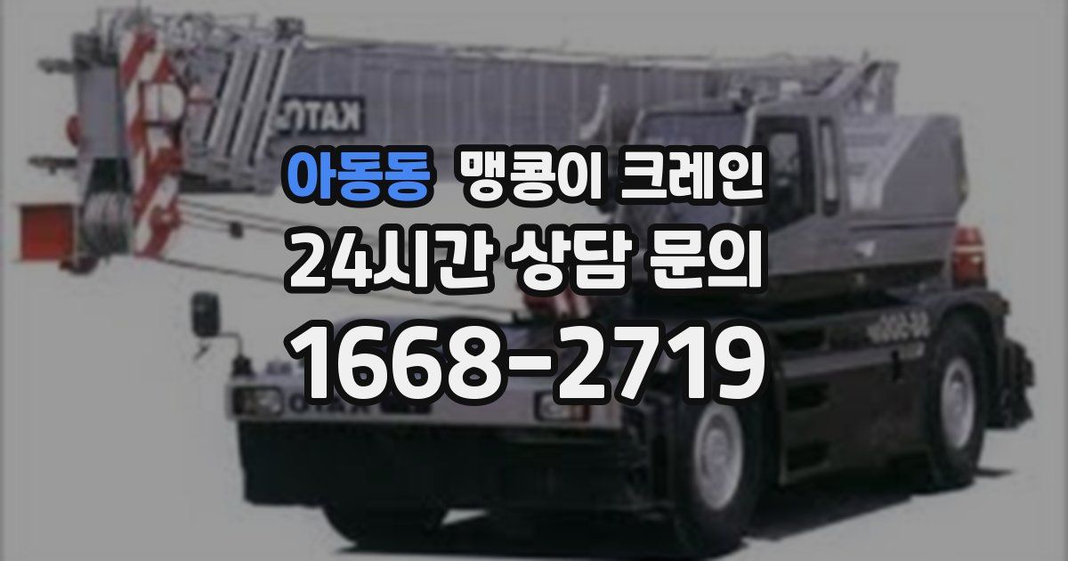 아동동 맹콩이 크레인