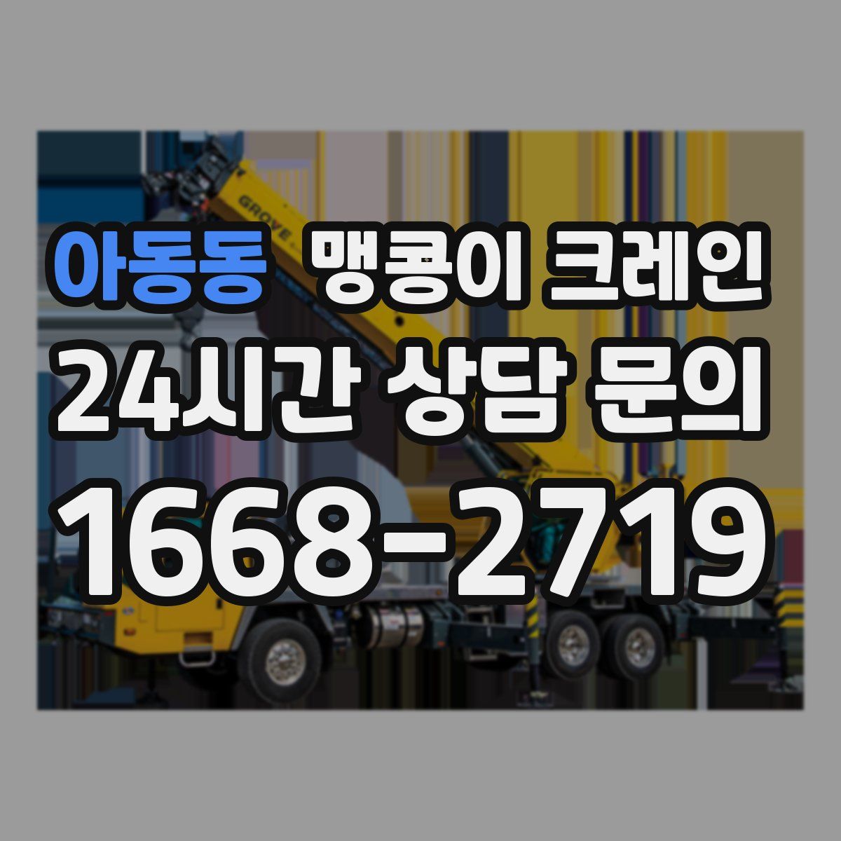 아동동 맹콩이 크레인