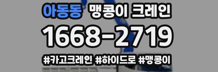 아동동 맹콩이 크레인