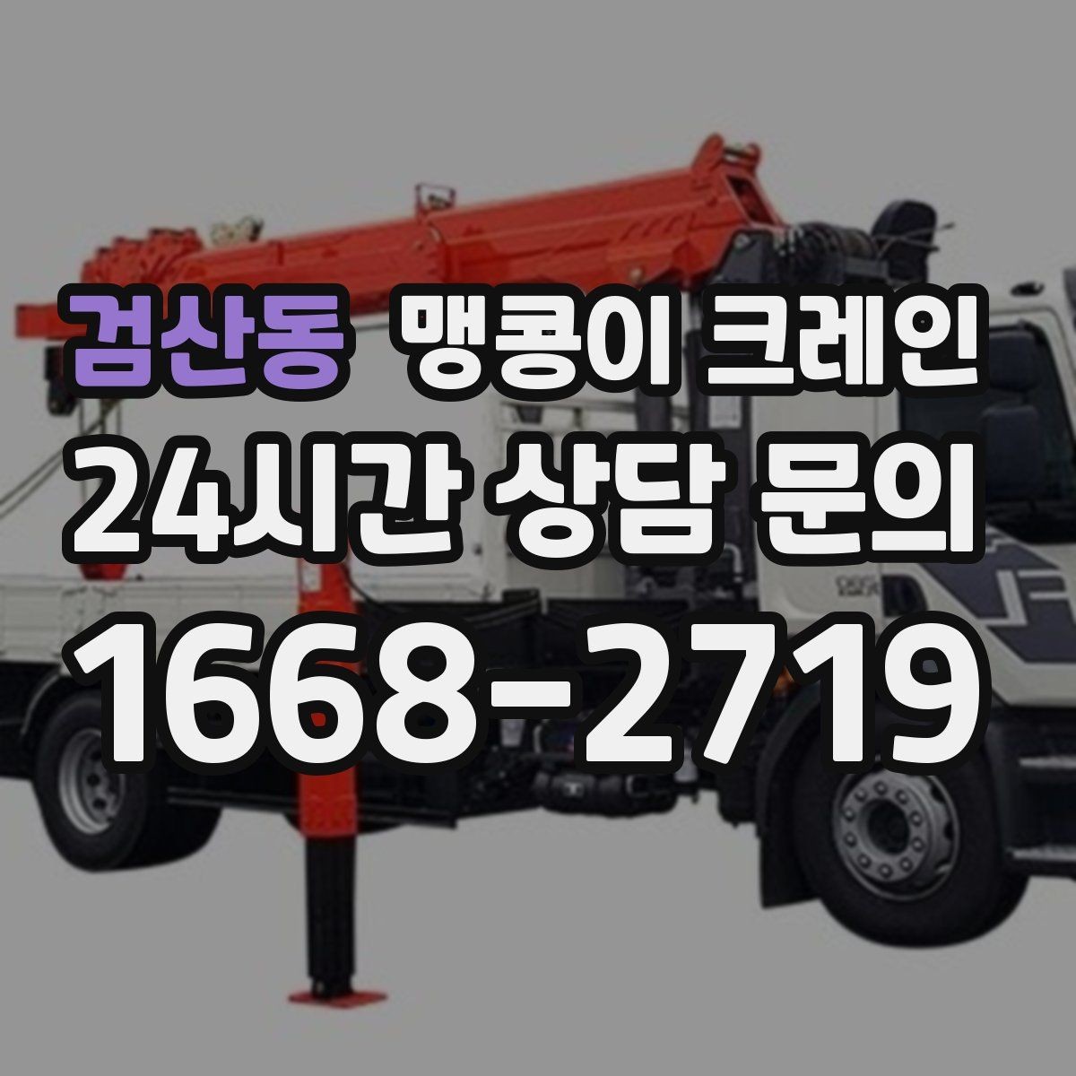 검산동 맹콩이 크레인 설치 오차를 줄이는 작업 순서