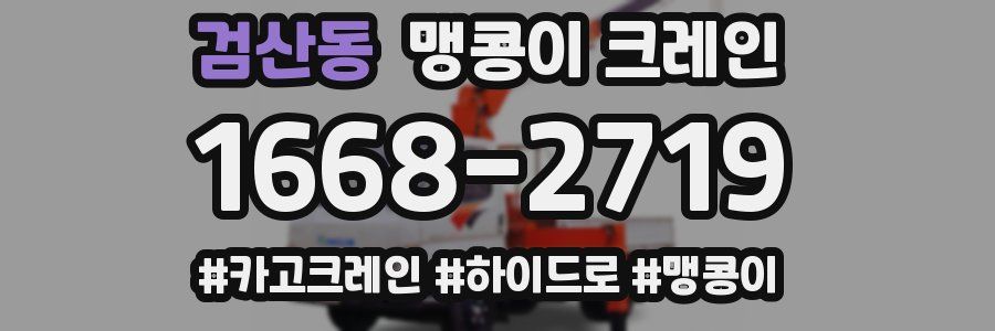 검산동 맹콩이 크레인