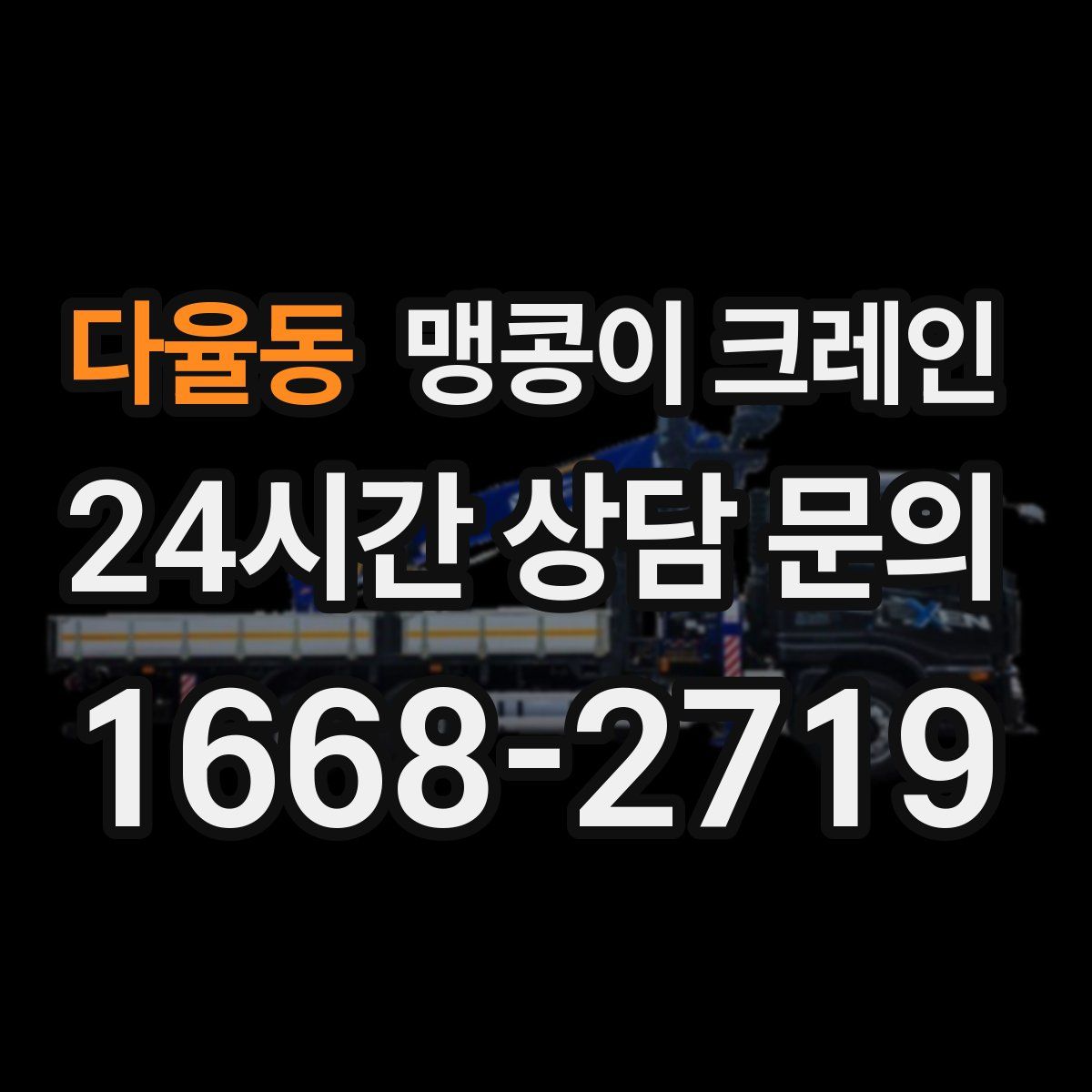 다율동 맹콩이 크레인