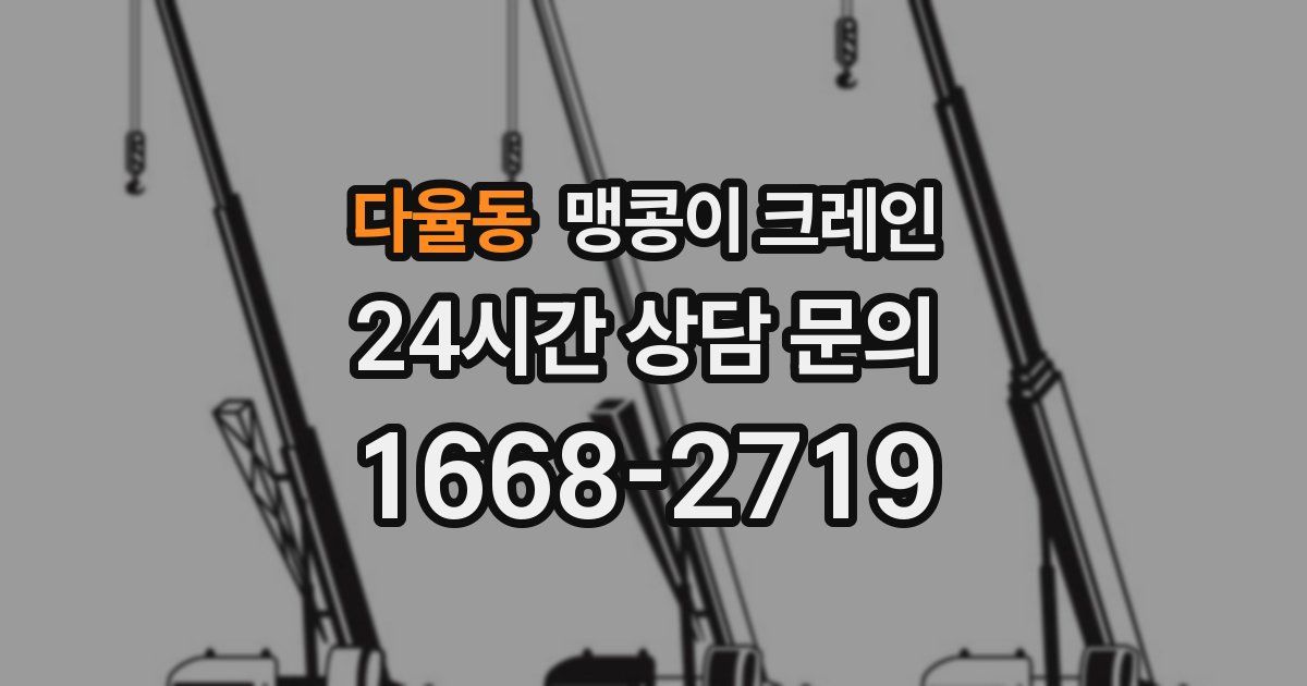 다율동 맹콩이 크레인
