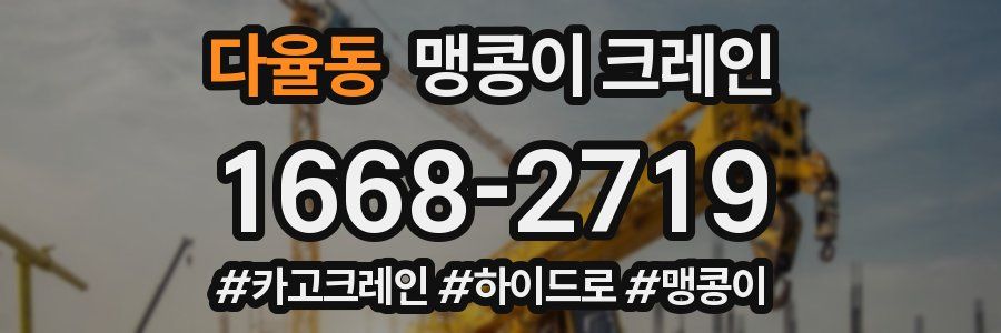 다율동 맹콩이 크레인