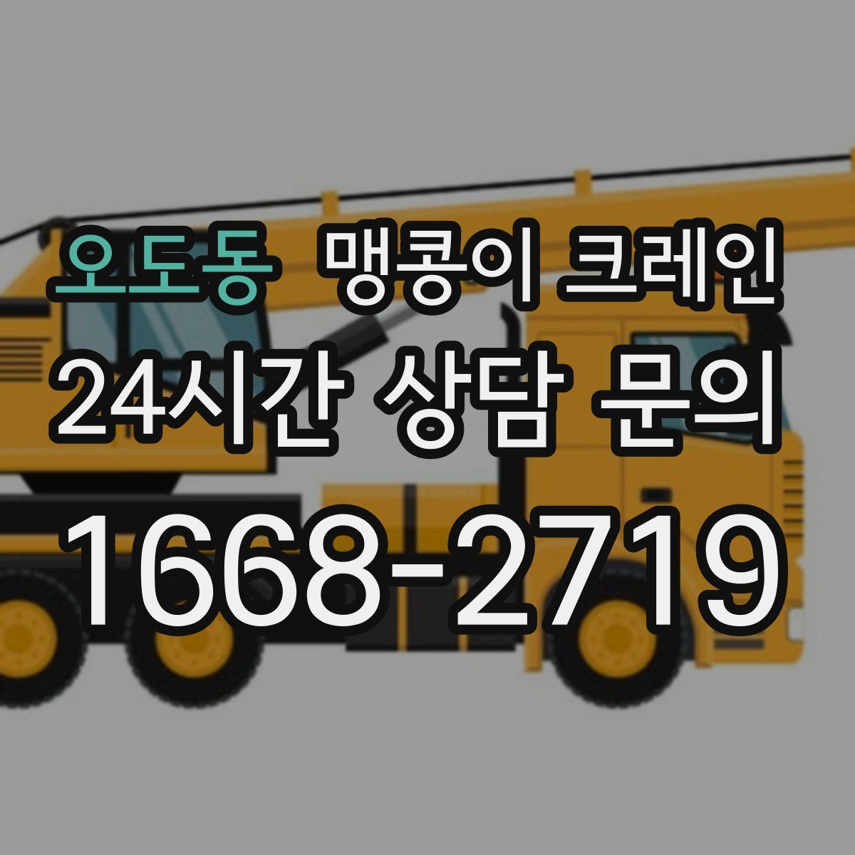 오도동 맹콩이 크레인