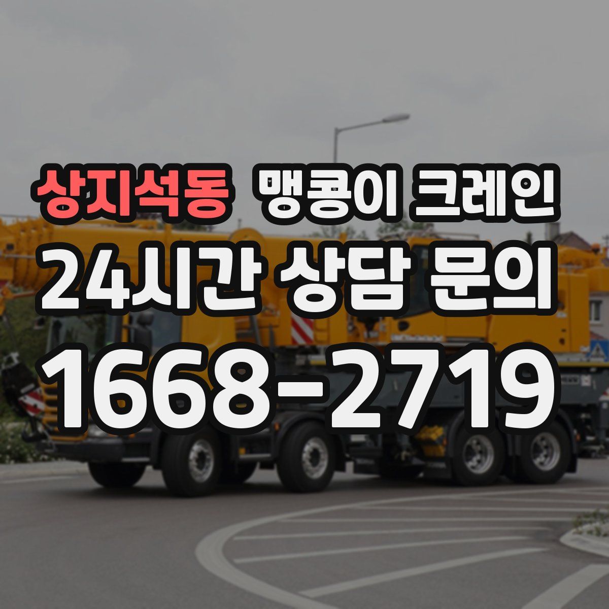 상지석동 맹콩이 크레인