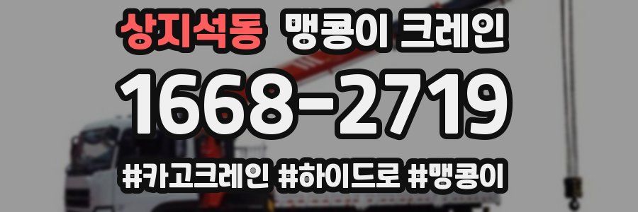상지석동 맹콩이 크레인