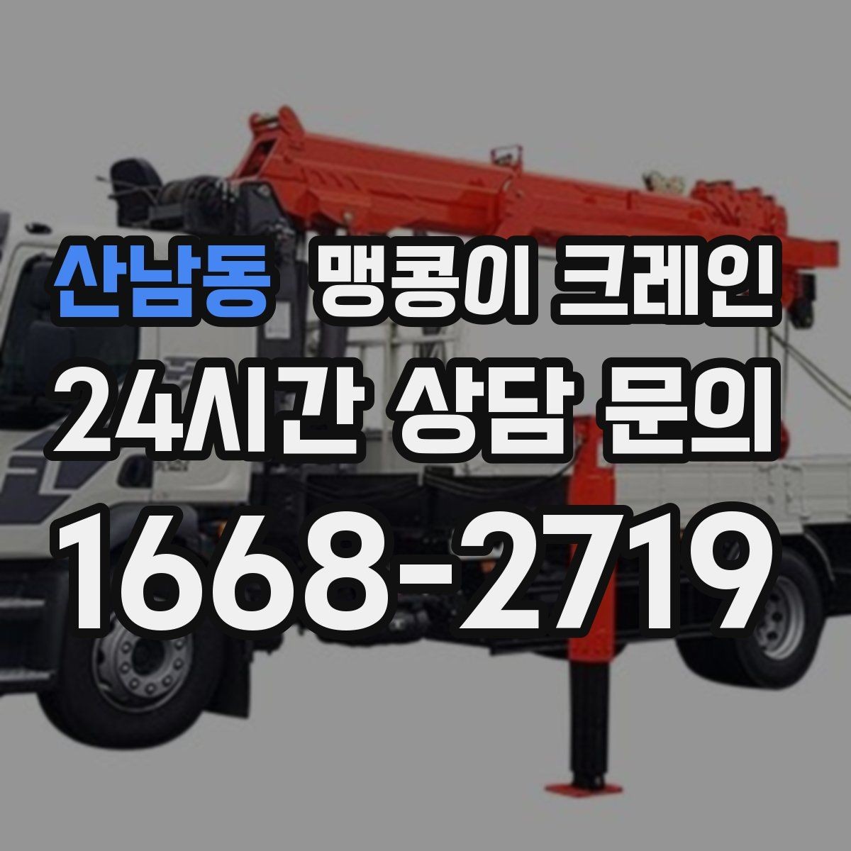 산남동 맹콩이 크레인 반나절 작업이 유리한 현장 조건