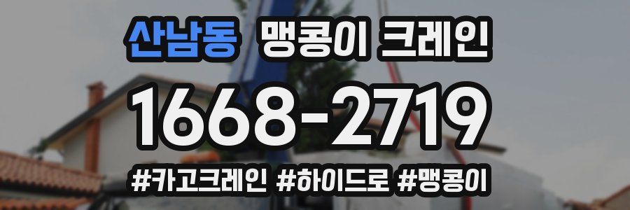 산남동 맹콩이 크레인