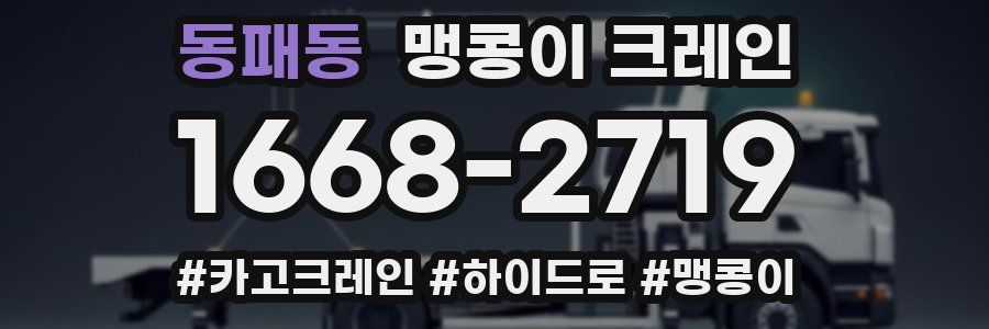 동패동 맹콩이 크레인