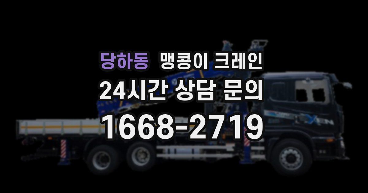 당하동 맹콩이 크레인