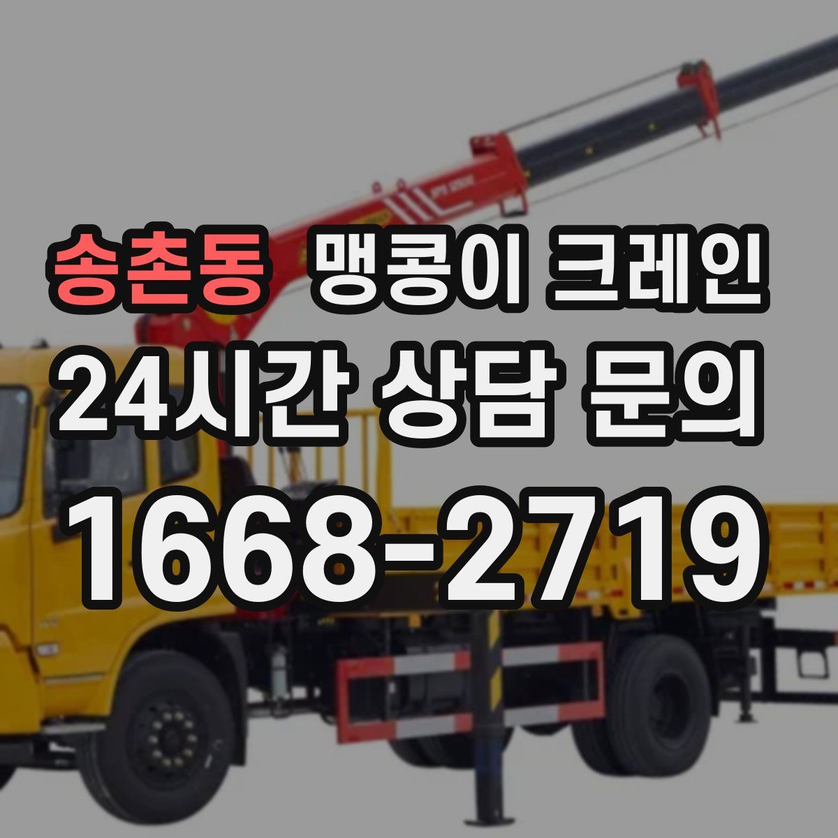 송촌동 맹콩이 크레인