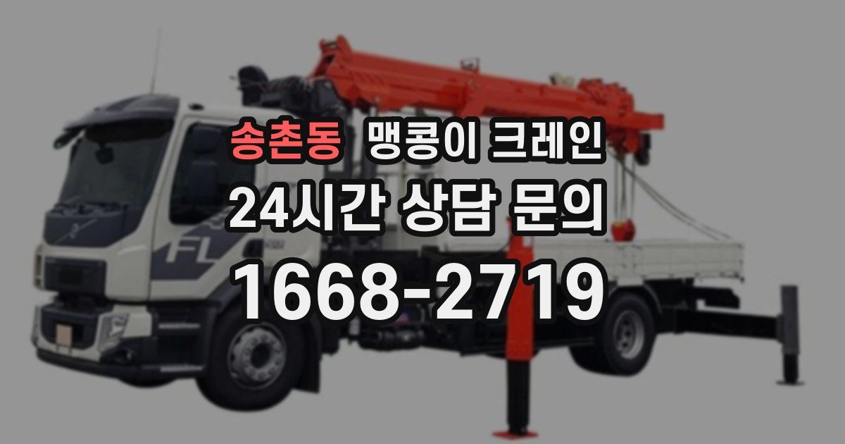 송촌동 맹콩이 크레인