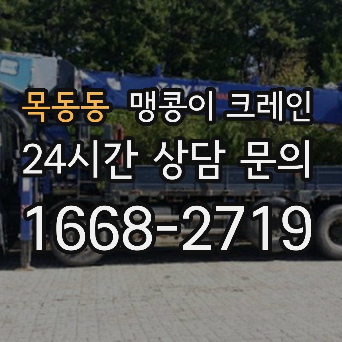 목동동 맹콩이 크레인 빔·배관이 복잡한 천장 아래 작업 팁