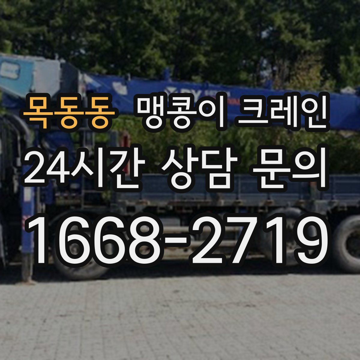 목동동 맹콩이 크레인