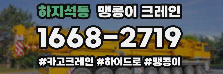 하지석동 맹콩이 크레인