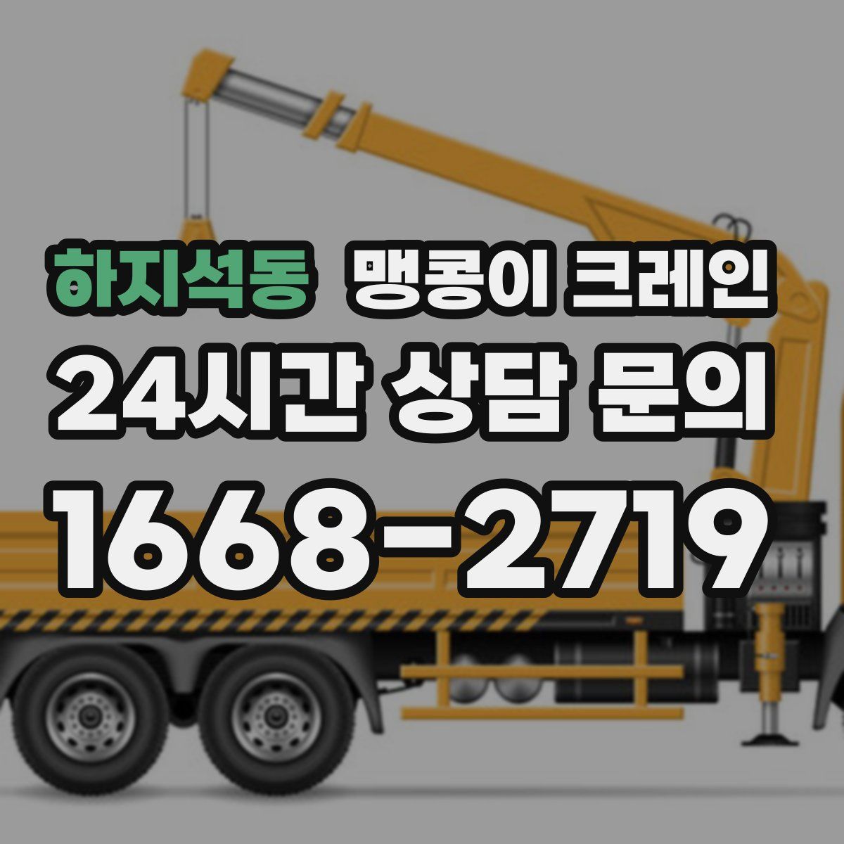 하지석동 맹콩이 크레인