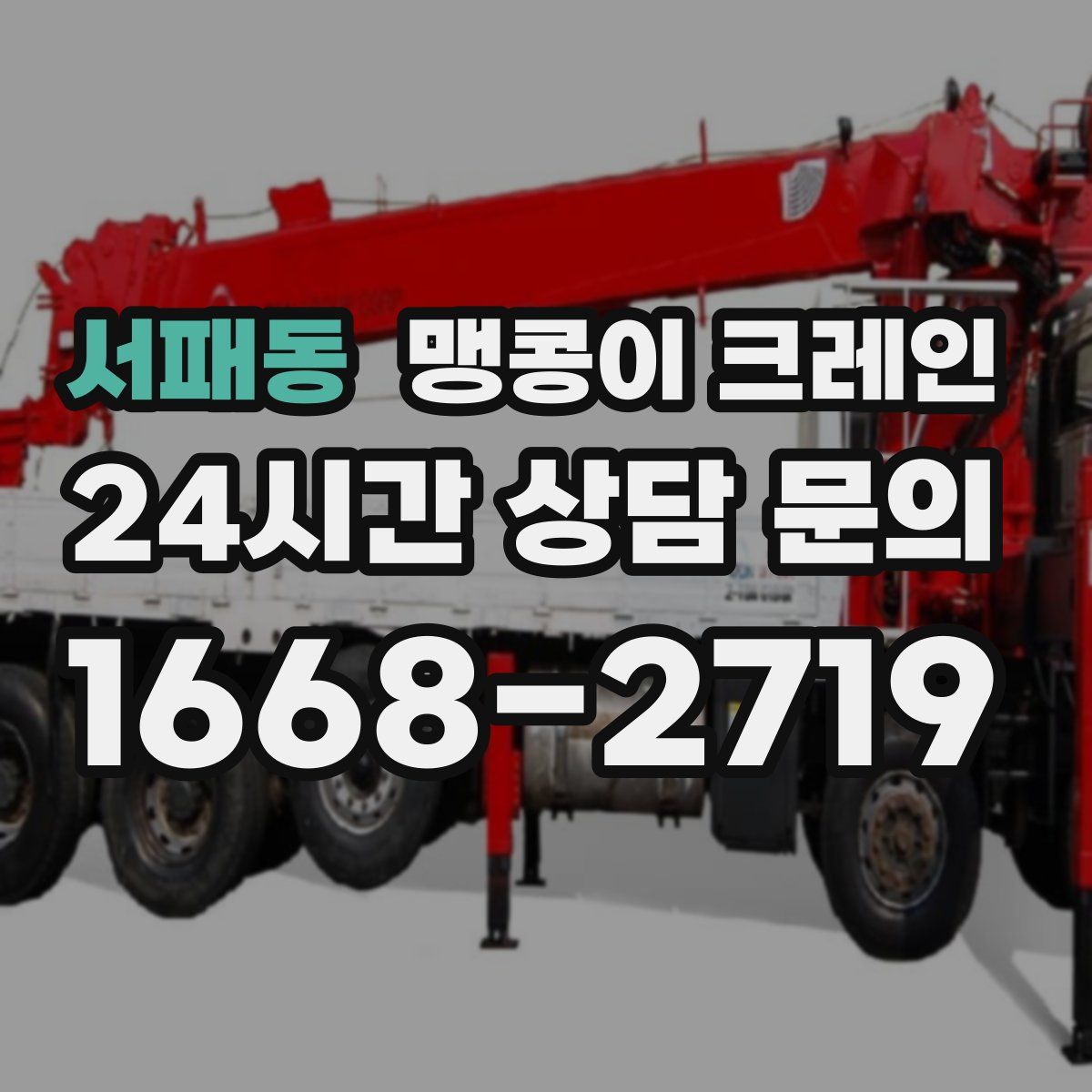 서패동 맹콩이 크레인