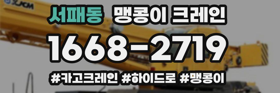 서패동 맹콩이 크레인