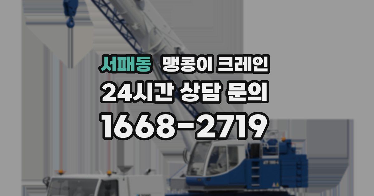 서패동 맹콩이 크레인