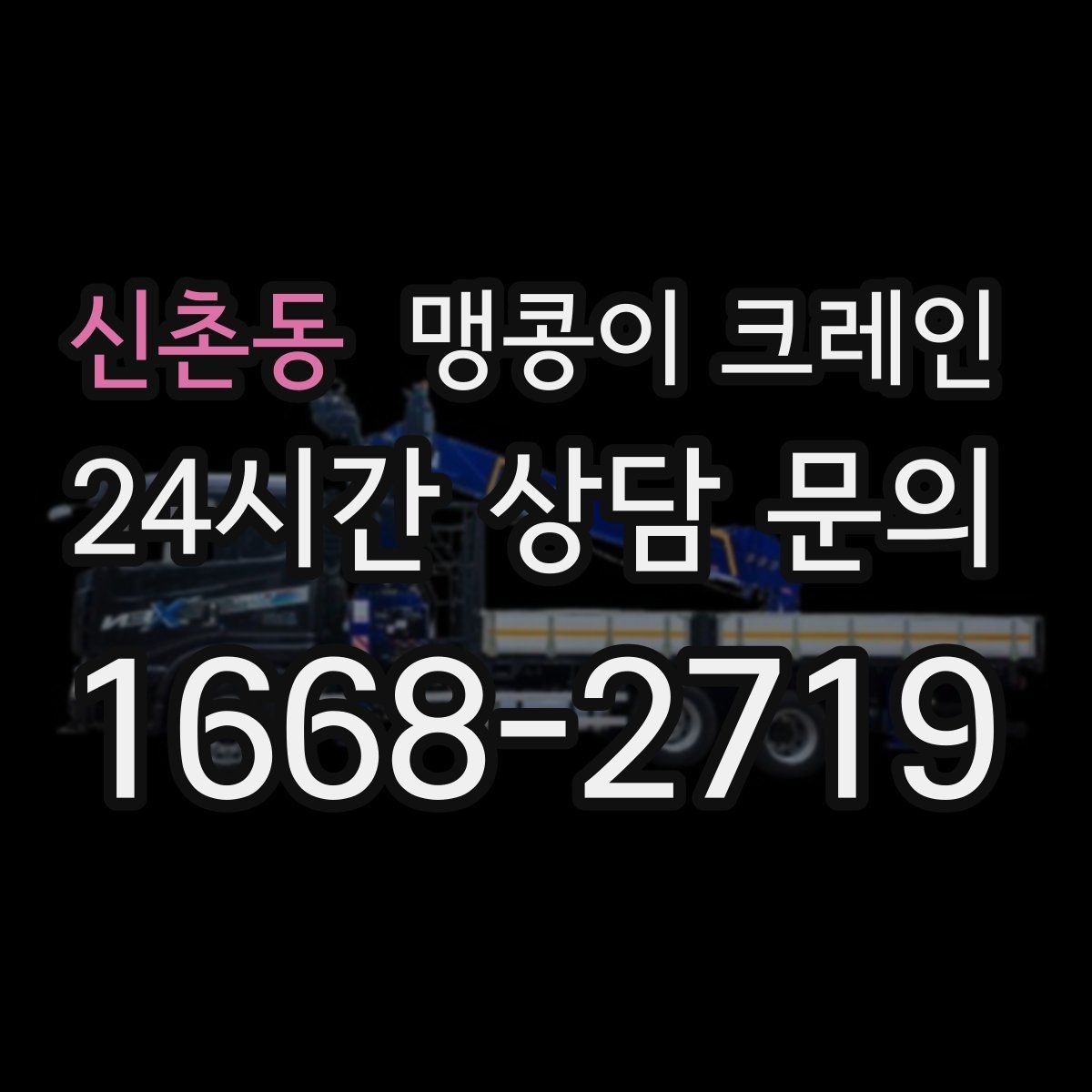 신촌동 맹콩이 크레인 무게중심을 잡는 기본 원칙