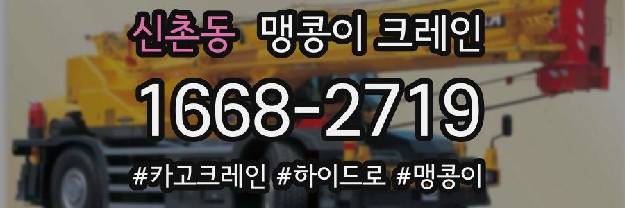 신촌동 맹콩이 크레인