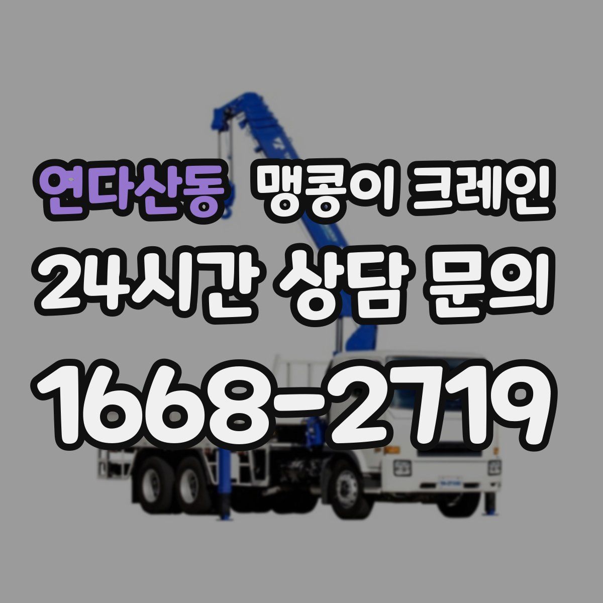 연다산동 맹콩이 크레인