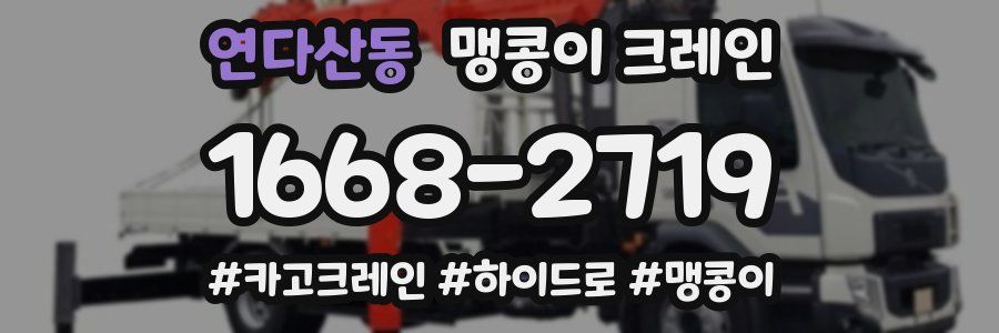 연다산동 맹콩이 크레인