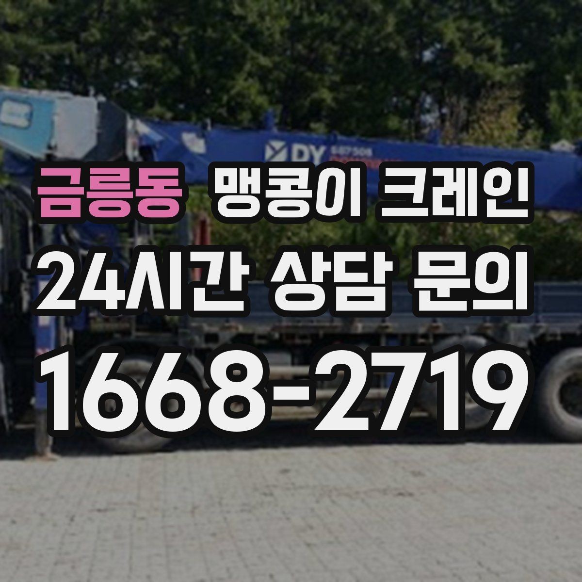 금릉동 맹콩이 크레인 저층 건물 사이 공간 작업이 필요한 이유
