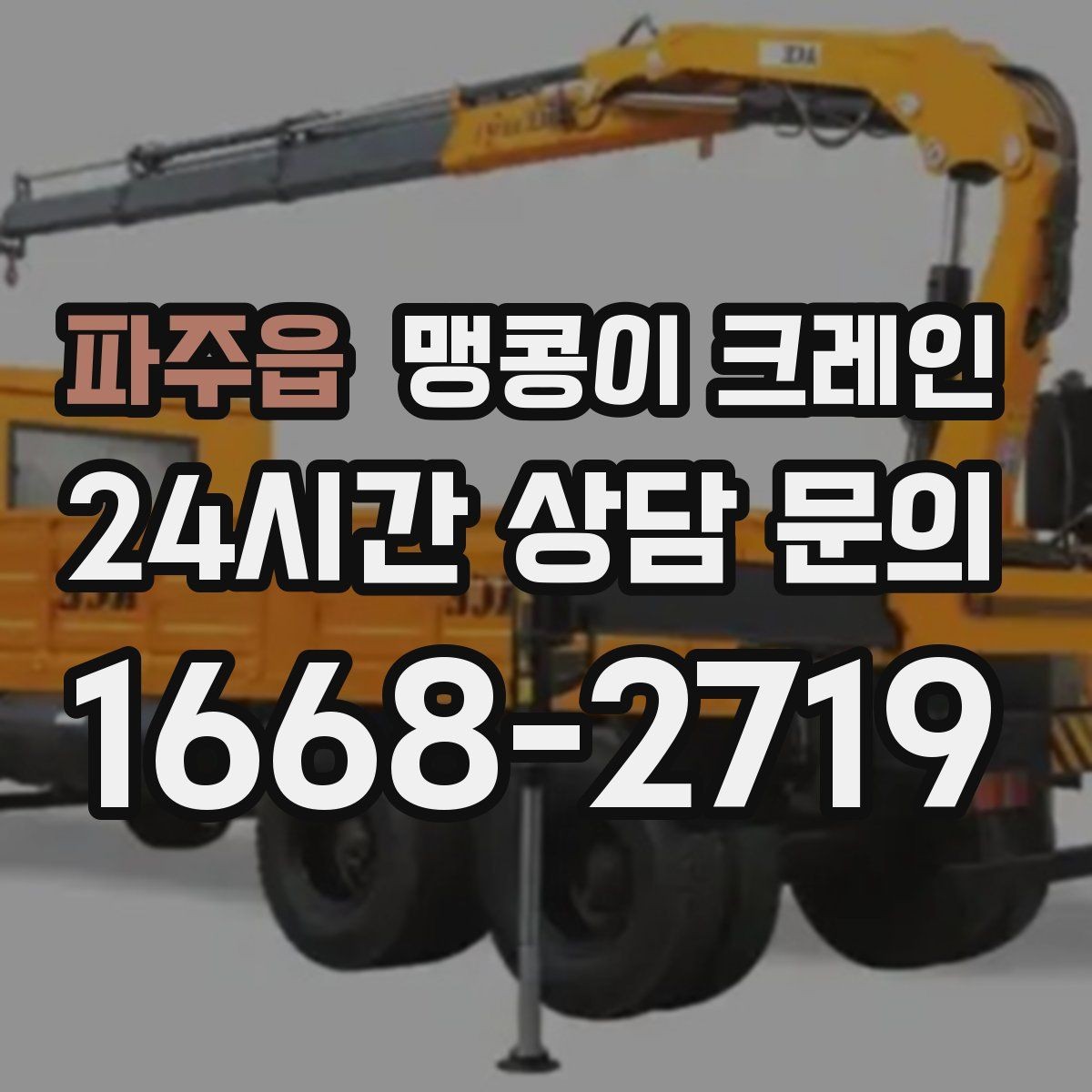 파주읍 맹콩이 크레인 반나절·종일 작업 선택 기준
