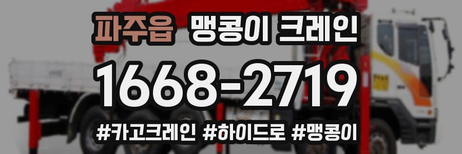 파주읍 맹콩이 크레인