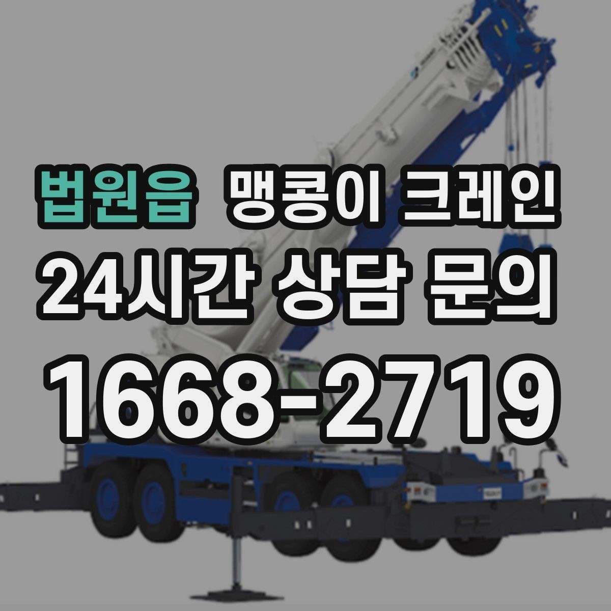 법원읍 맹콩이 크레인 반나절·종일 작업 선택 기준