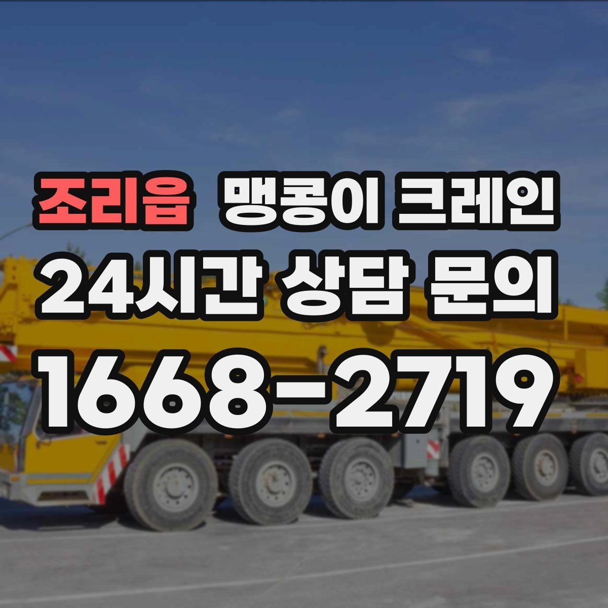 조리읍 맹콩이 크레인 오늘 필요한 분을 위한 준비 가이드