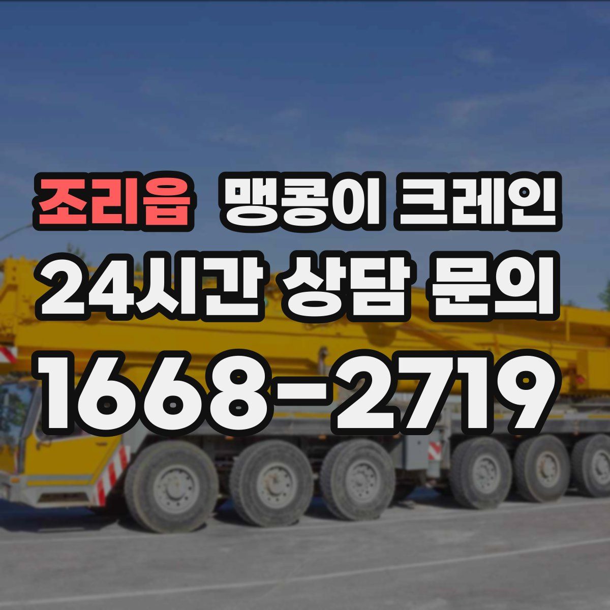 조리읍 맹콩이 크레인