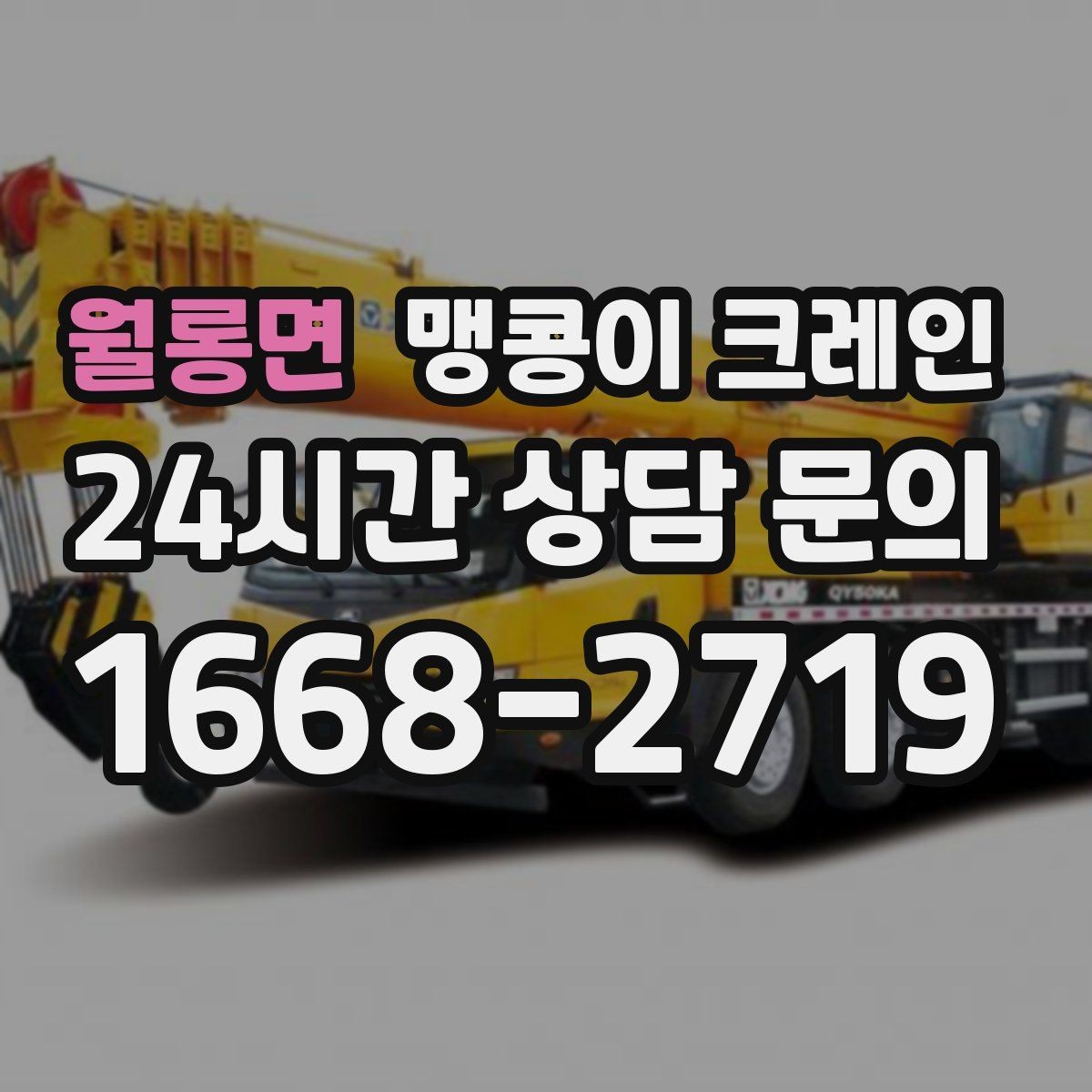 월롱면 맹콩이 크레인 1시간 작업과 반나절 작업의 차이