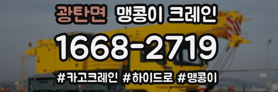 광탄면 맹콩이 크레인