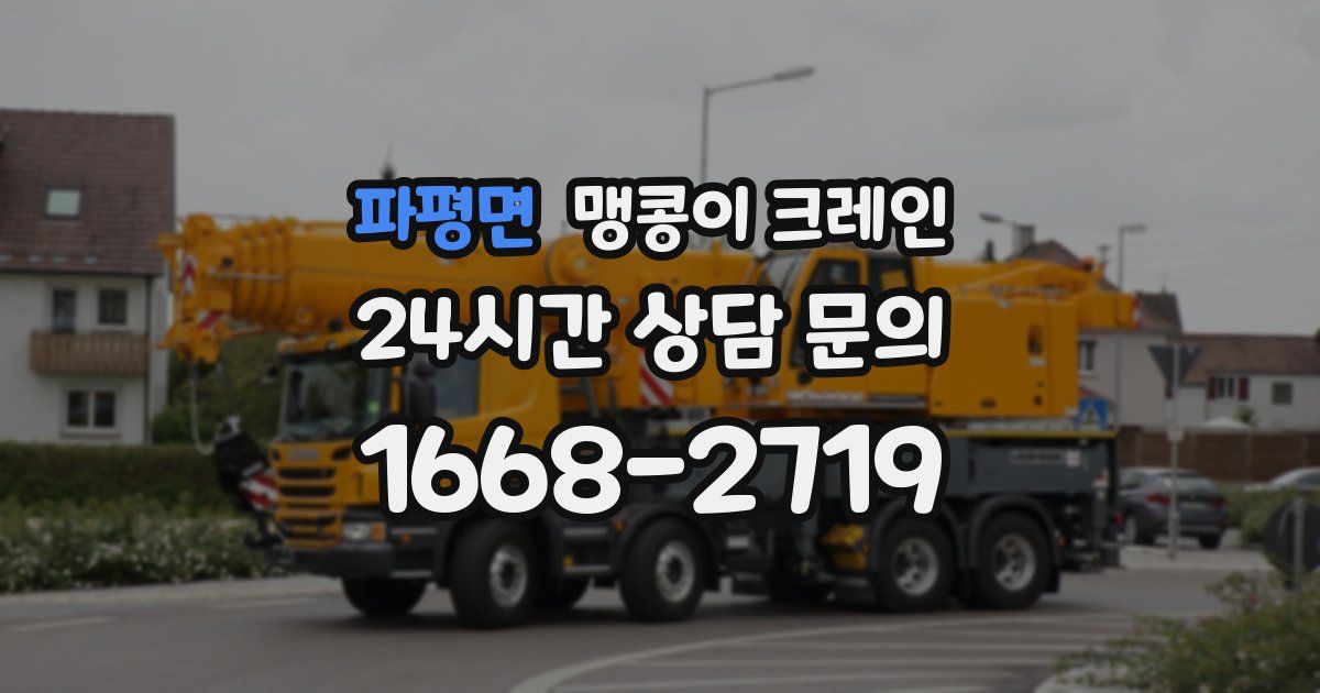 파평면 맹콩이 크레인